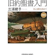 旧約聖書入門 新装版 (光文社文庫 み 1-7) | 三浦 綾子 |本 | 通販